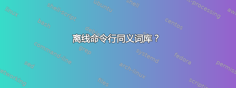 离线命令行同义词库？