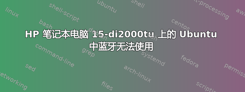 HP 笔记本电脑 15-di2000tu 上的 Ubuntu 中蓝牙无法使用