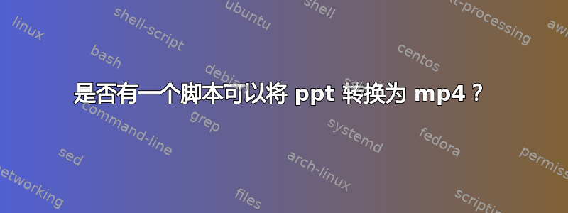 是否有一个脚本可以将 ppt 转换为 mp4？