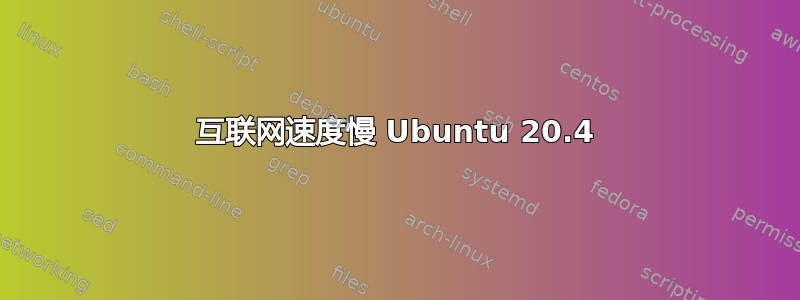 互联网速度慢 Ubuntu 20.4