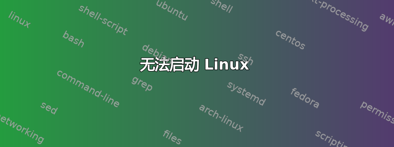 无法启动 Linux