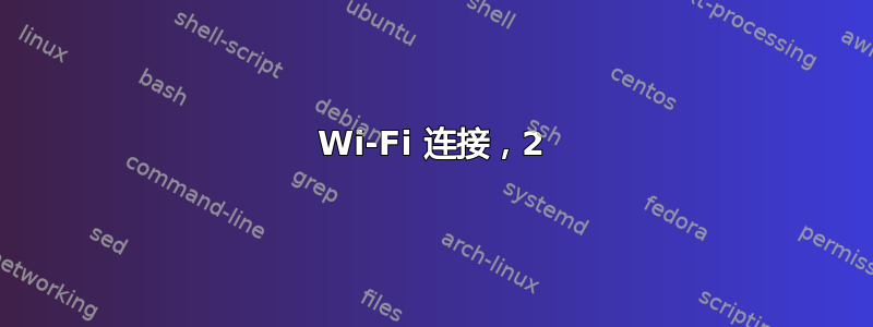 Wi-Fi 连接，2