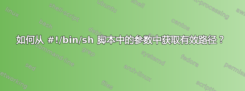 如何从 #!/bin/sh 脚本中的参数中获取有效路径？