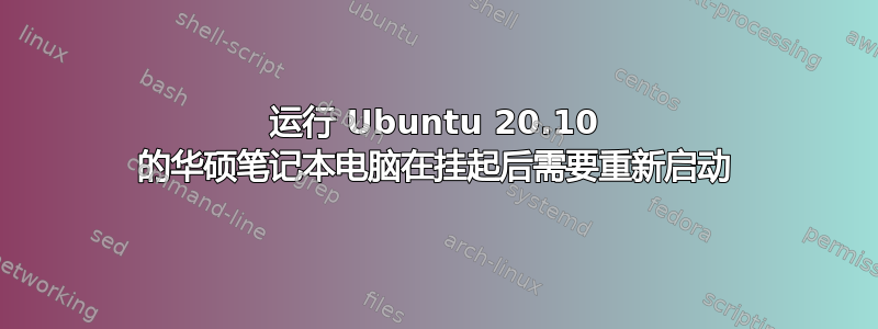 运行 Ubuntu 20.10 的华硕笔记本电脑在挂起后需要重新启动