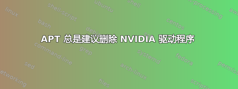 APT 总是建议删除 NVIDIA 驱动程序