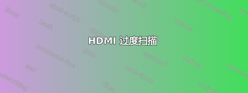 HDMI 过度扫描