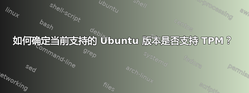 如何确定当前支持的 Ubuntu 版本是否支持 TPM？