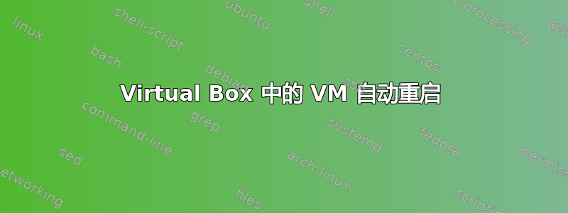 Virtual Box 中的 VM 自动重启