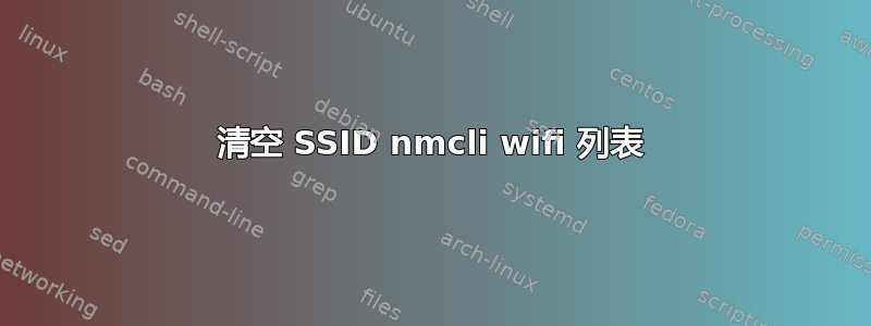 清空 SSID nmcli wifi 列表