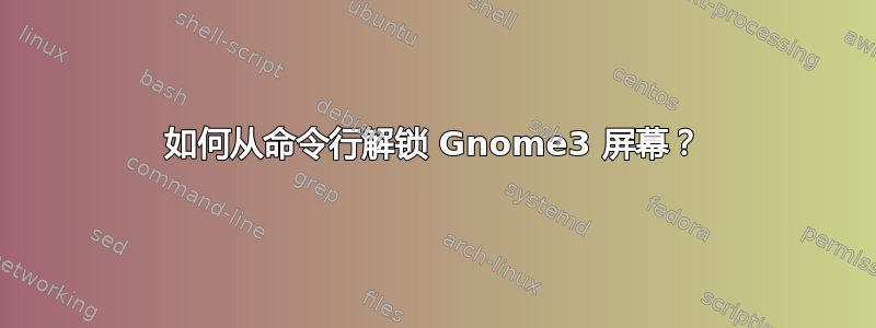 如何从命令行解锁 Gnome3 屏幕？