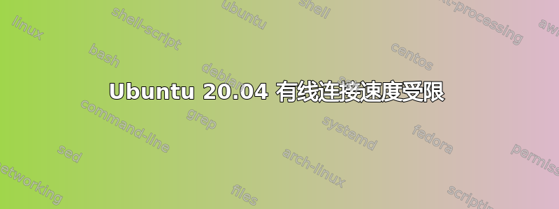 Ubuntu 20.04 有线连接速度受限