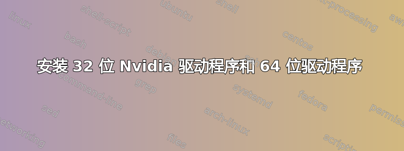 安装 32 位 Nvidia 驱动程序和 64 位驱动程序