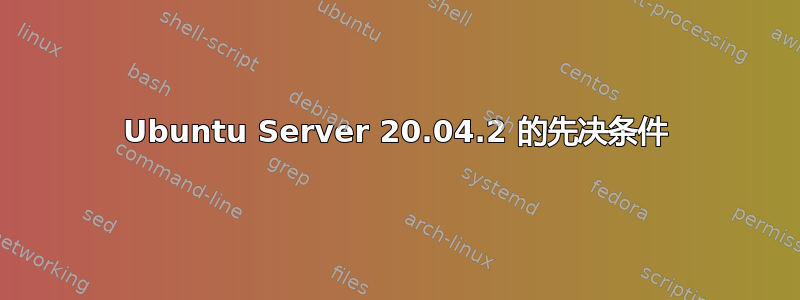 Ubuntu Server 20.04.2 的先决条件