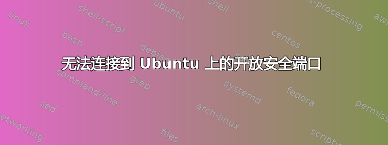 无法连接到 Ubuntu 上的开放安全端口