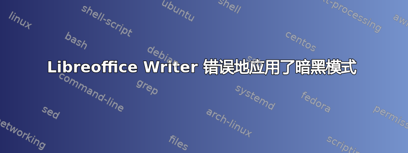 Libreoffice Writer 错误地应用了暗黑模式