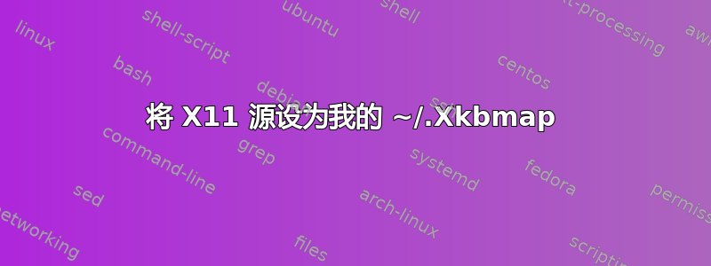 将 X11 源设为我的 ~/.Xkbmap