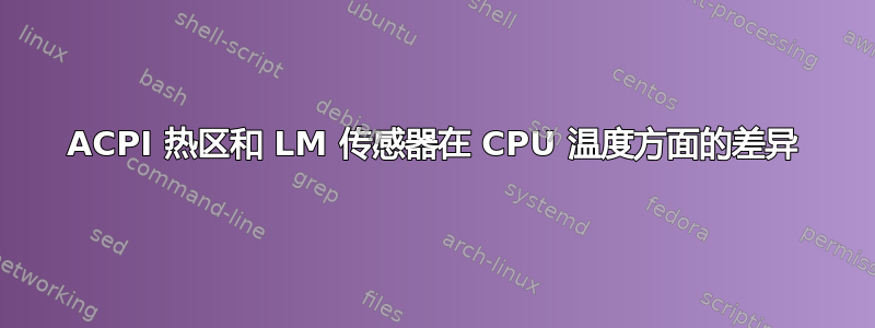 ACPI 热区和 LM 传感器在 CPU 温度方面的差异