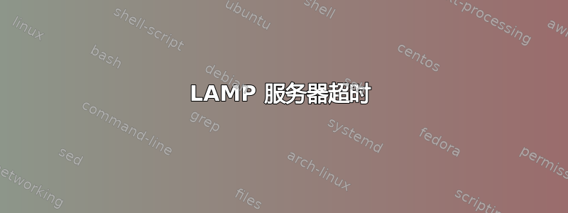 LAMP 服务器超时