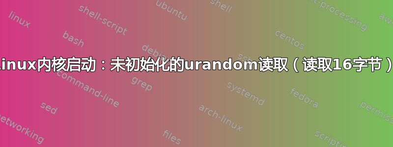 Linux内核启动：未初始化的urandom读取（读取16字节）