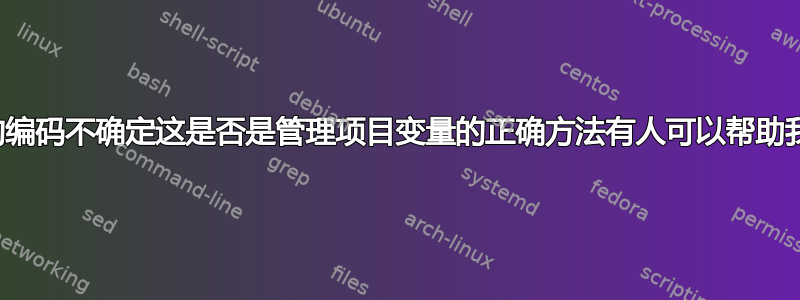 较新的编码不确定这是否是管理项目变量的正确方法有人可以帮助我吗？