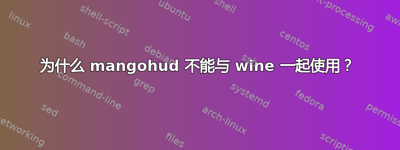 为什么 mangohud 不能与 wine 一起使用？