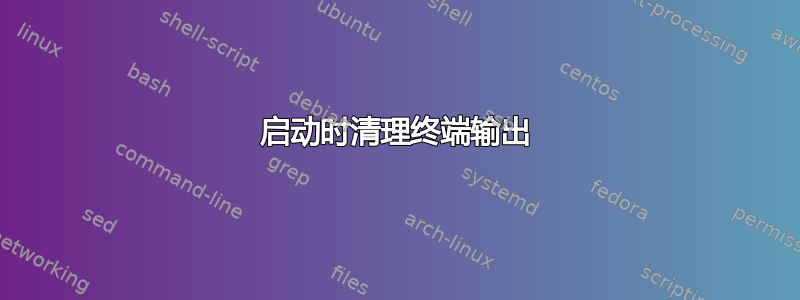 启动时清理终端输出