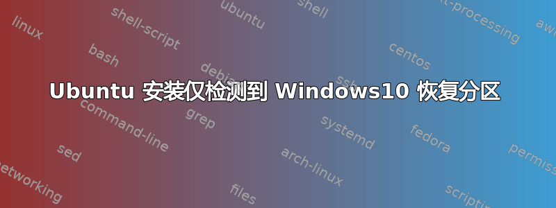 Ubuntu 安装仅检测到 Windows10 恢复分区