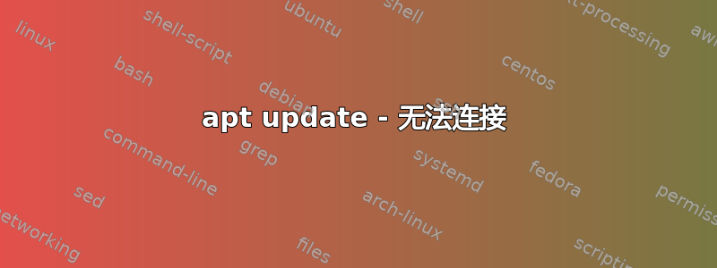 apt update - 无法连接