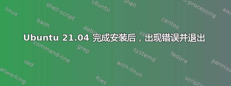 Ubuntu 21.04 完成安装后，出现错误并退出