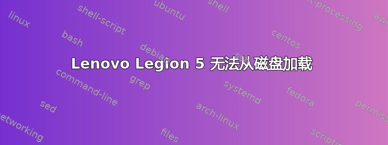 Lenovo Legion 5 无法从磁盘加载