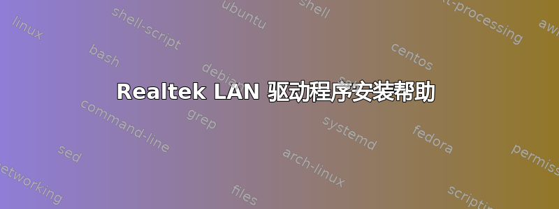 Realtek LAN 驱动程序安装帮助