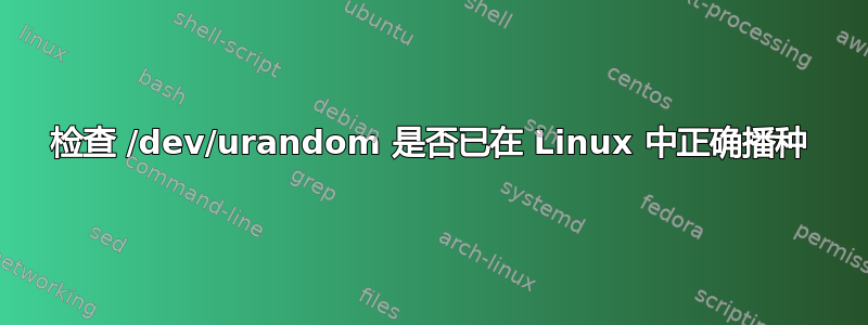 检查 /dev/urandom 是否已在 Linux 中正确播种