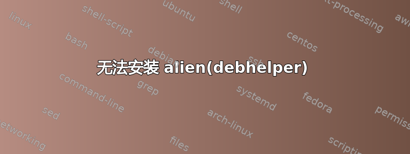 无法安装 alien(debhelper)