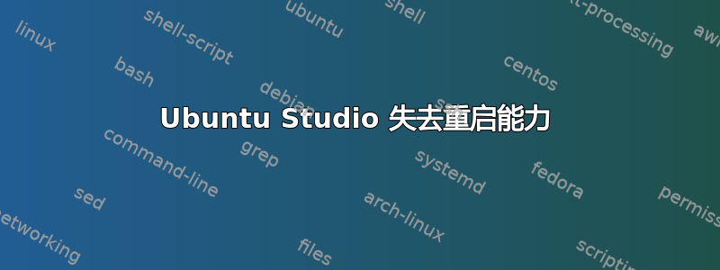 Ubuntu Studio 失去重启能力