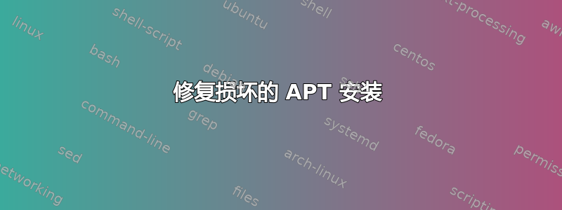 修复损坏的 APT 安装