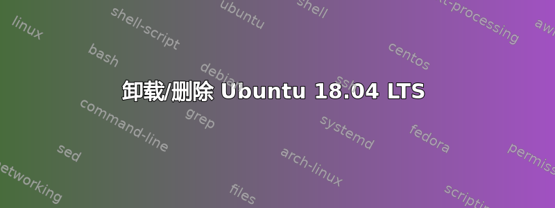 卸载/删除 Ubuntu 18.04 LTS