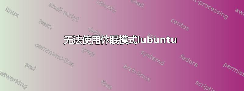 无法使用休眠模式lubuntu