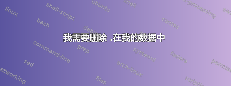 我需要删除 .在我的数据中