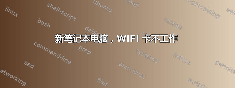 新笔记本电脑，WIFI 卡不工作