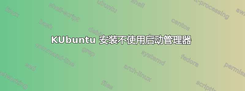 KUbuntu 安装不使用启动管理器