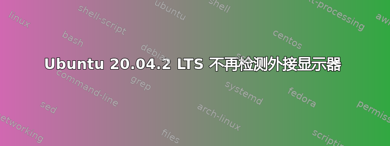 Ubuntu 20.04.2 LTS 不再检测外接显示器