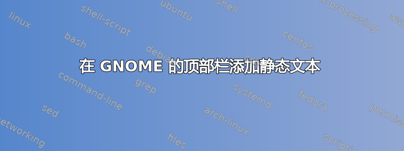 在 GNOME 的顶部栏添加静态文本