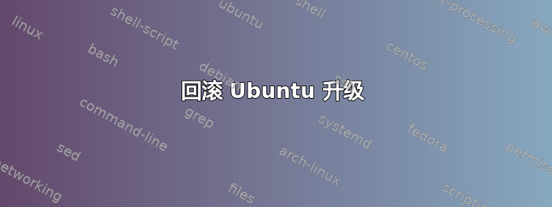 回滚 Ubuntu 升级