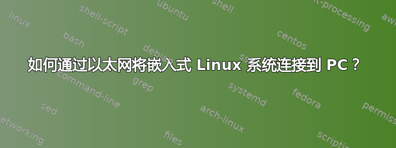 如何通过以太网将嵌入式 Linux 系统连接到 PC？