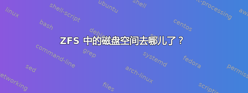 ZFS 中的磁盘空间去哪儿了？