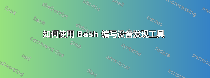 如何使用 Bash 编写设备发现工具