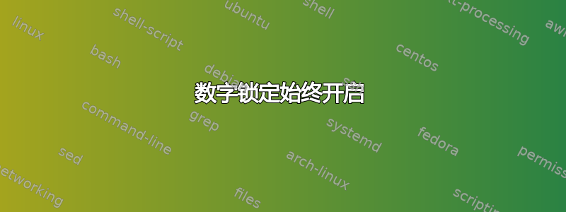 数字锁定始终开启