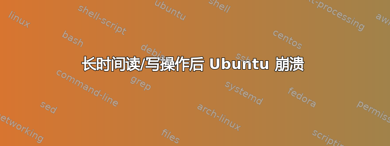 长时间读/写操作后 Ubuntu 崩溃