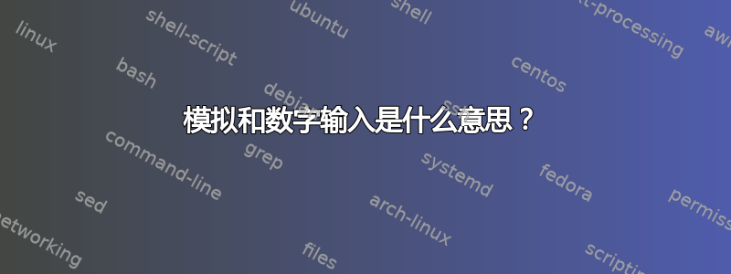 模拟和数字输入是什么意思？