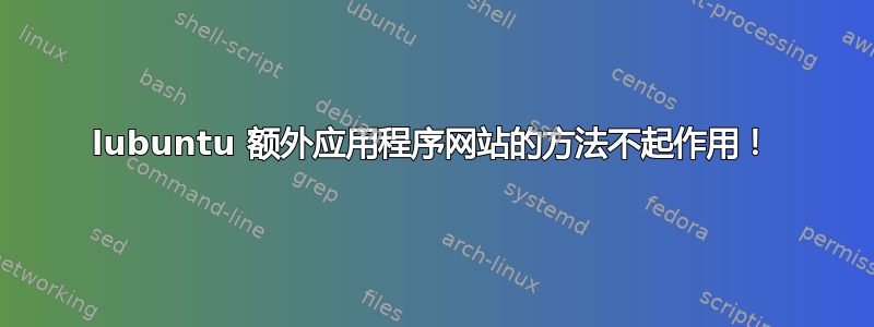 lubuntu 额外应用程序网站的方法不起作用！